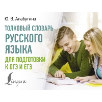 Толковый словарь русского языка для подготовки к ОГЭ и ЕГЭ. Алабугина Ю.В.