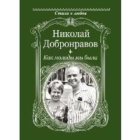 Как молоды мы были. Добронравов Н.Н.