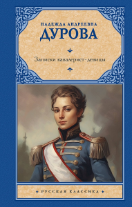 Записки кавалерист-девицы. Дурова Н.А.