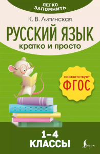 Русский язык. Кратко и просто. 1–4 классы (ФГОС). Литинская К. В.