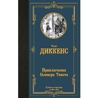 Приключения Оливера Твиста. Диккенс Ч.