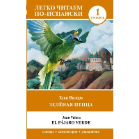 Зелёная птица. Уровень 1 = El pajaro verde. Валера Х.