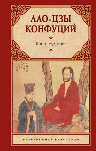 Книги мудрецов. Лао-цзы, Конфуций