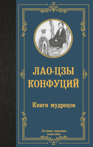 Книги мудрецов. Лао-цзы, Конфуций