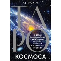 Таро Космоса. Энергии Вселенной для предсказания будущего и выбора правильного решения. Монтаг Сет