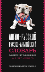 Англо-русский русско-английский словарь с двусторонней транскрипцией для школьников. .