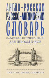 Англо-русский русско-английский словарь с двусторонней транскрипцией для школьников. .