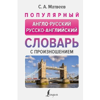 Популярный англо-русский русско-английский словарь с произношением. Матвеев С.А.