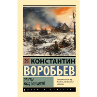 Убиты под Москвой. Воробьев К.Д.