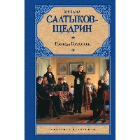 Господа Головлевы. Салтыков-Щедрин М.Е.