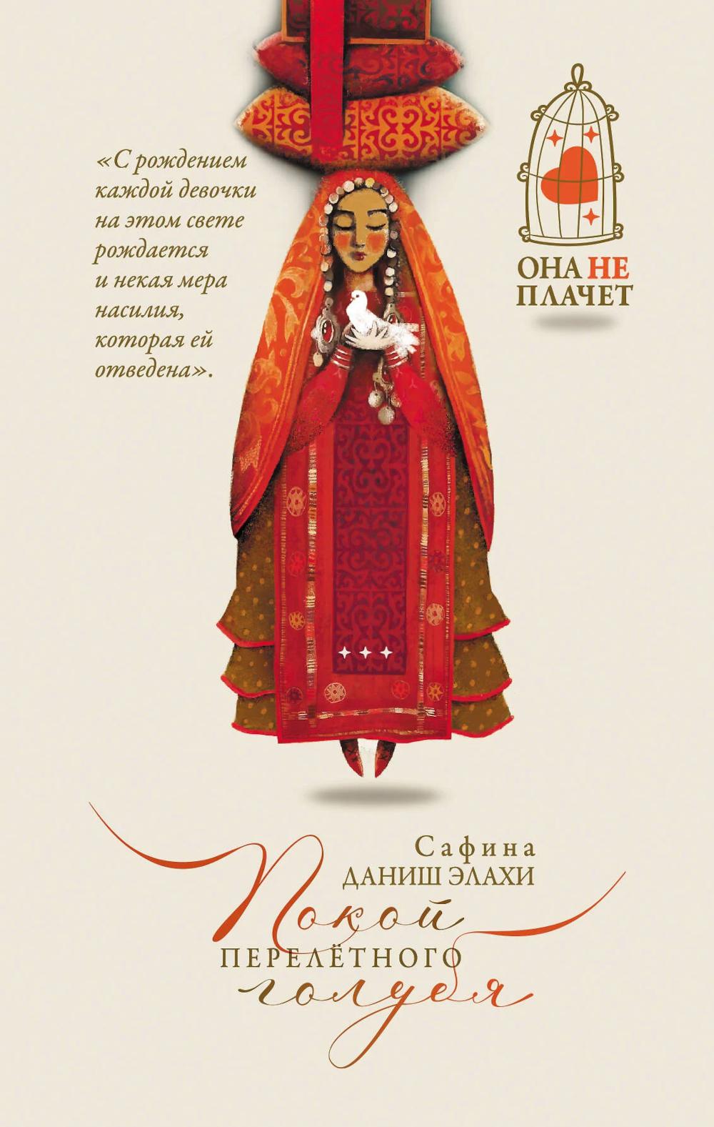 Покой перелетного голубя. Элахи С.