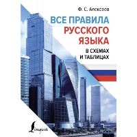 Все правила русского языка в схемах и таблицах. Алексеев Ф.С.