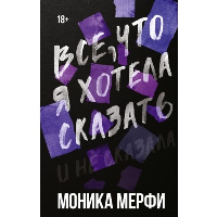 Все, что я хотела сказать. Мерфи Моника