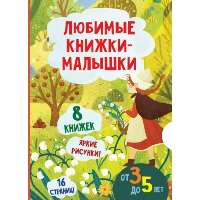 Любимые книжки-малышки.