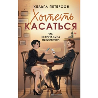 Хотеть касаться. Петерсон Х.