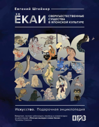 Ёкаи. Сверхъестественные существа в японской культуре. Штейнер Е.С.