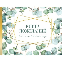 Книга пожеланий на свадьбу. Флористика. .