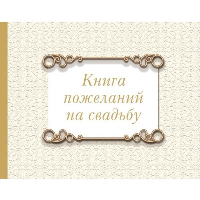 Книга пожеланий на свадьбу. Классика. .