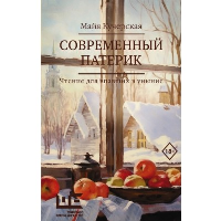 Современный патерик. Кучерская М.А.