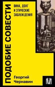 Подобие совести. Вина, долг и этические заблуждения. Чернавин Г.И.