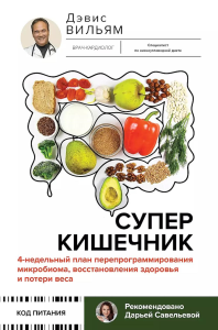 Суперкишечник. 4-недельный план перепрограммирования микробиома, восстановления здоровья и потери веса. Дэвис Вильям