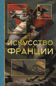 Искусство Франции. Николаев А.В.