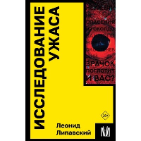 Исследование ужаса. Липавский Леонид