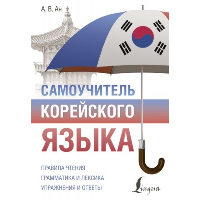 Самоучитель корейского языка. Ан А.В.