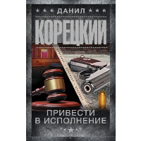 Привести в исполнение. Корецкий Д.А.