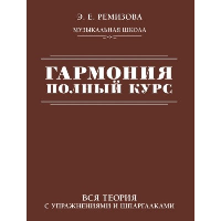 Гармония. Полный курс: вся теория с упражнениями и шпаргалками. Ремизова Э.Е.