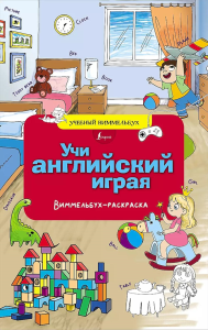 Учи английский играя. Виммельбух-раскраска. .