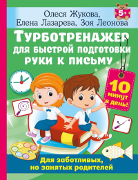 Турботренажер для быстрой подготовки руки к письму. Жукова О.С.