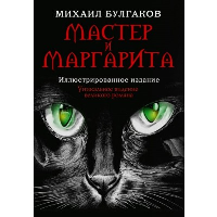 Мастер и Маргарита. Булгаков М.А.