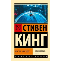 Мистер Мерседес. Кинг С.