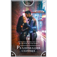 Реанимация солнца. Волжская А., Яблонцева В.