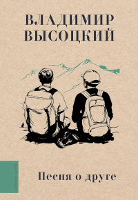 Песня о друге. Высоцкий В.С.