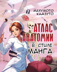 Атлас анатомии в стиле манга. Махумото Кадзуто