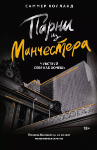 Парни из Манчестера. Чувствуй себя как хочешь. Холланд С.