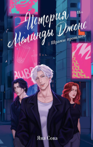 История Мелинды Джонс: Шрамы прошлого. Сова Я.