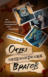 Отдел непримиримых врагов. Шегай Э.И.