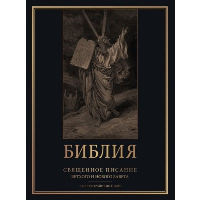 Библия. Священное Писание Ветхого и Нового Завета с иллюстрациями Г. Доре (закрас обреза). .