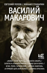 Василий Макарович. Попов Е.А., Гундарин М.В.