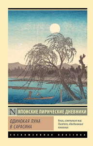 Одинокая луна в Сарасина. Дочь Сугавара-но Т., Ки-но Ц., Митицуна-но хаха У.