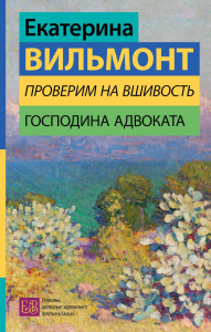 Проверим на вшивость господина адвоката. Вильмонт Е.Н.