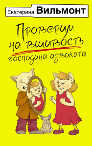 Проверим на вшивость господина адвоката. Вильмонт Е.Н.
