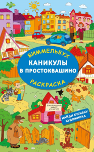 Каникулы в Простоквашино. Найди ошибку художника. Успенский Э.Н., Хачатрян Л.А.