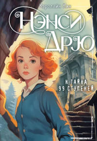 НЭНСИ ДРЮ и тайна 99 ступеней. Кин К.
