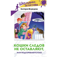 Кошки следов не оставляют, или Подозреваются все!. Медведева В.