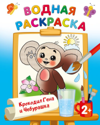 Крокодил Гена и Чебурашка. Успенский Э.Н., Шварцман Л.А.