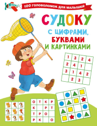 Судоку с цифрами, буквами и картинками. Дмитриева В.Г.